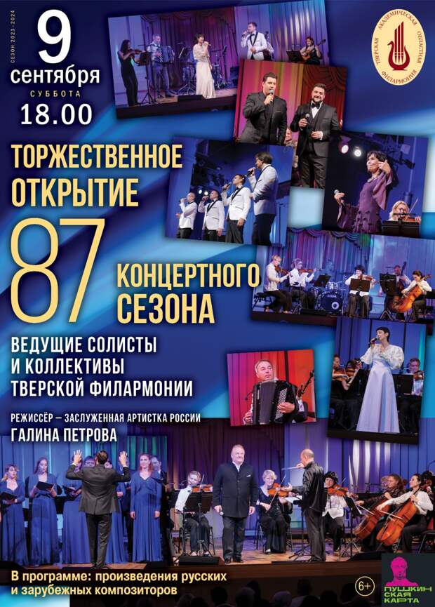 В сентябре Тверская филармония приглашает на открытие нового концертного сезона