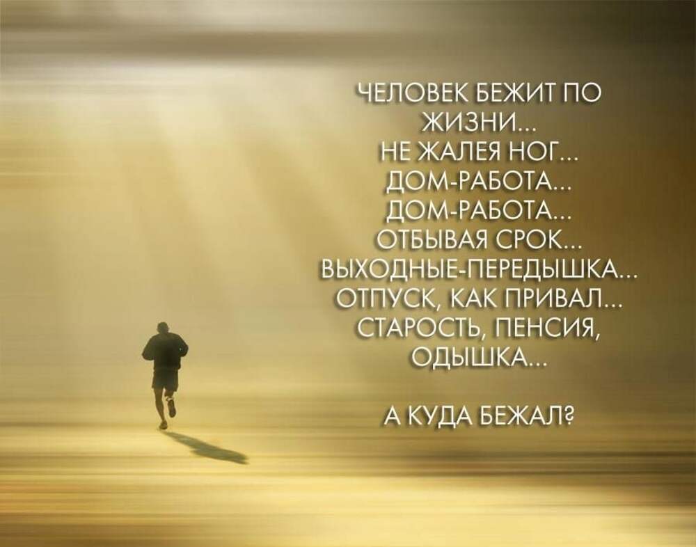 Бежит наша жизнь остановок не зная картинки с надписями