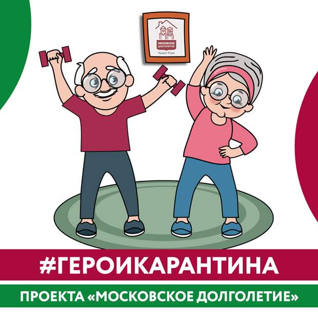 московское долголетие самоизоляция акция
