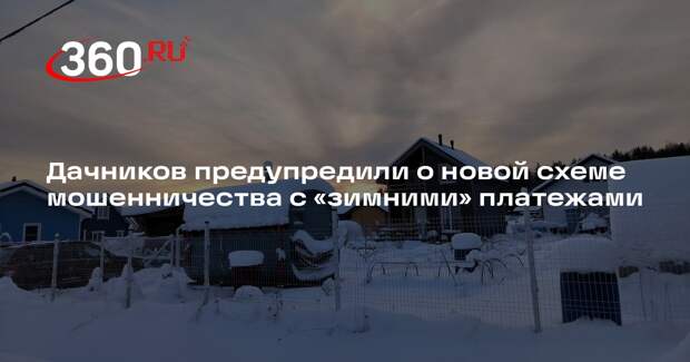 RT: мошенники стали рассылать письма о «зимних» платежах дачниками