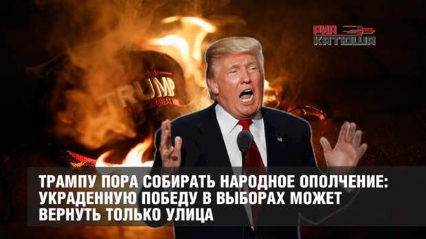 Трампу пора собирать народное ополчение