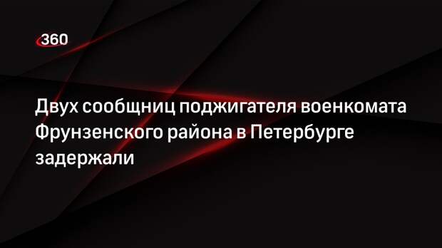 Baza: в Петербурге задержали двух учительниц, помогавших поджигателю военкомата