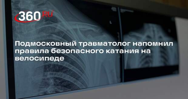 Подмосковный травматолог напомнил правила безопасного катания на велосипеде