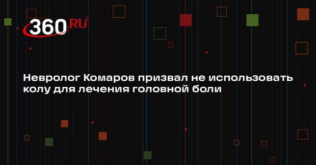 Невролог Комаров призвал не использовать колу для лечения головной боли