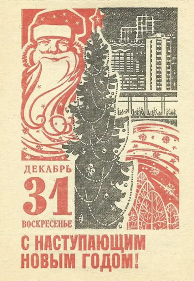 30 е декабря. 31 Декабря. Календарь 31 декабря. Последний лист календаря. Советские открытки 31 декабря.