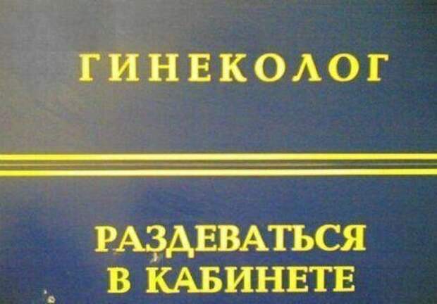 Все самое интересное начинается еще в очереди врач, гинеколог, женщины, медицина, прикол, шутка, юмор