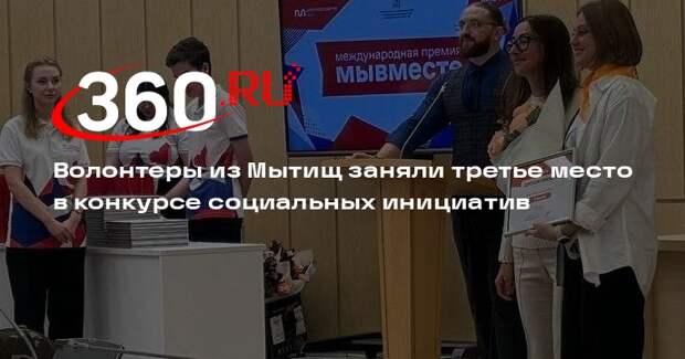 Волонтеры из Мытищ заняли третье место в конкурсе социальных инициатив