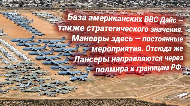 Речь идет о военной авиабазе Дайс (Абилин, Штат Техас). Здесь расположены стратегические бомбардировщики-ракетоносцы B-1b Lancer, в том числе отсюда совершают вылет к границам России.-2