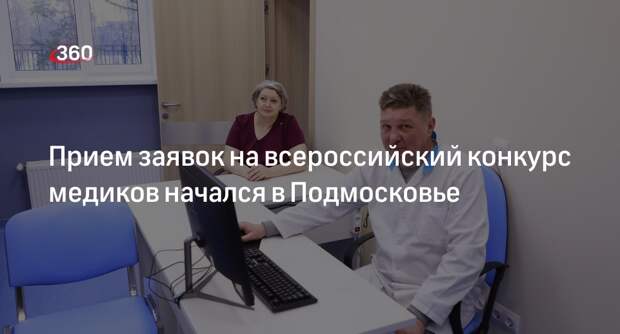 Прием заявок на всероссийский конкурс медиков начался в Подмосковье
