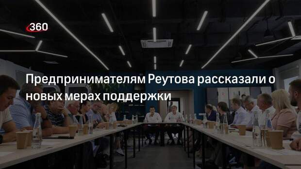 Предпринимателям Реутова рассказали о новых мерах поддержки