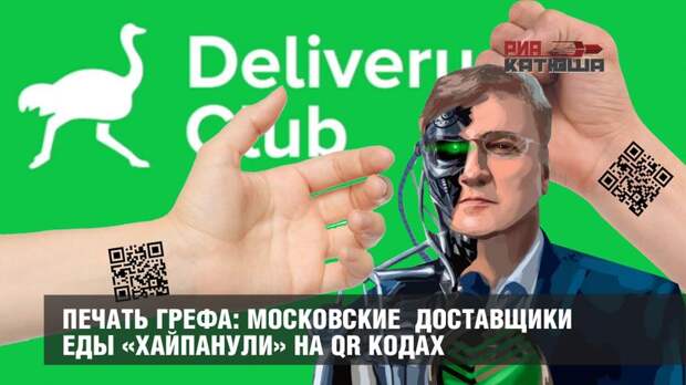 Печать Грефа: московские доставщики еды «хайпанули» на QR кодах