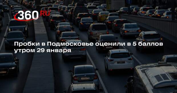 Пробки в Подмосковье оценили в 5 баллов утром 29 января