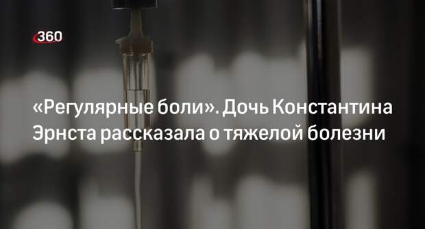 Дочь Константина Эрнста Александра рассказала о борьбе с болезнью Лайма