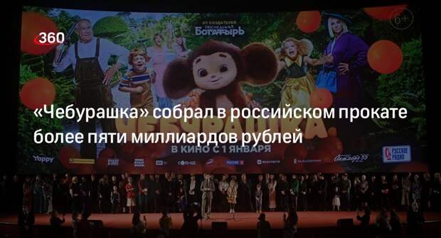 ЕАИС: кассовые сборы фильма «Чебурашка» превысили пять миллиардов рублей