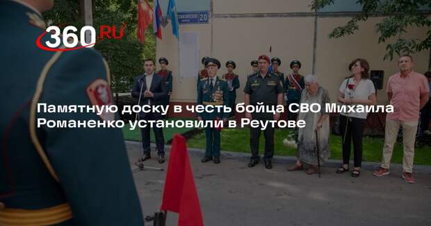 Памятную доску в честь бойца СВО Михаила Романенко установили в Реутове
