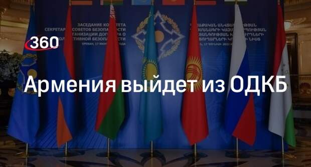 Премьер Пашинян: Армения выйдет из ОДКБ, сроки еще не определили