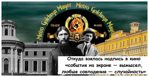 Откуда взялась надпись в кино «события на экране — вымысел, любые совпадения — случайность»