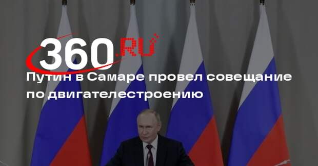 Путин в Самаре провел совещание по двигателестроению