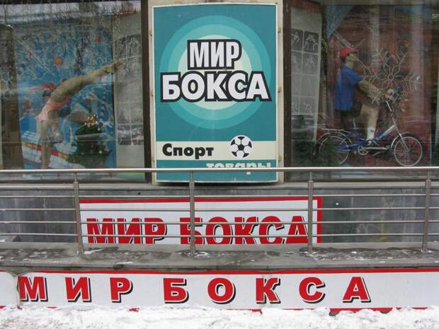 Параллельные миры отечественного маркетинга Параллельные миры отечественного маркетинга вывески, город, другие миры, маркетинг, провинциальный маркетинг, эстетика, юмор