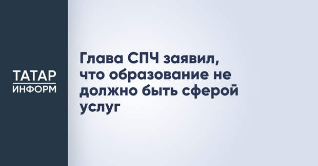 Глава СПЧ заявил, что образование не должно быть сферой услуг