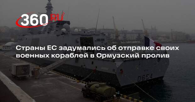 Каллас: главы МИД ЕС обсудят отправку своих военных кораблей в Ормузский пролив