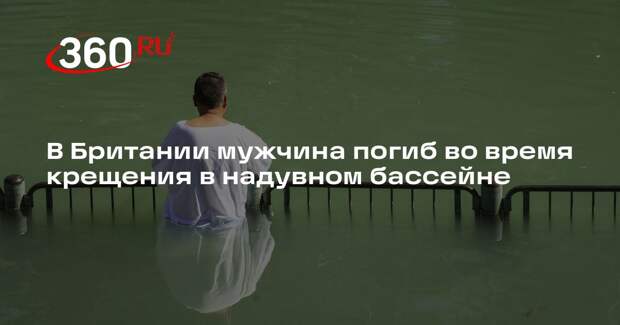 Daily Mail: в Британии 61-летний мужчина утонул во время крещения в частном доме