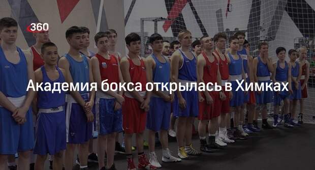 Академия бокса открылась в Химках