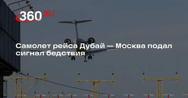 Самолет рейса Дубай — Москва подал сигнал бедствия