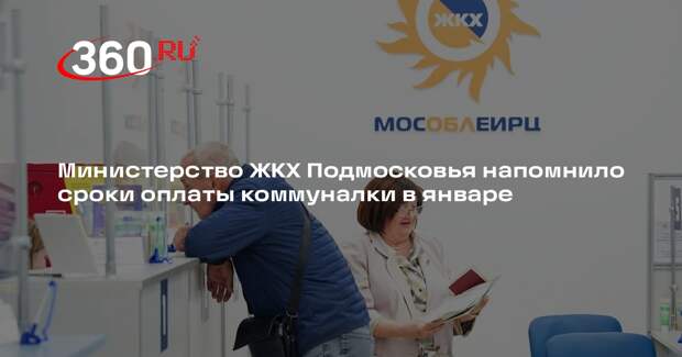 Министерство ЖКХ Подмосковья напомнило сроки оплаты коммуналки в январе