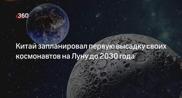 CMSA: китайские космонавты впервые высадятся на Луне до 2030 года