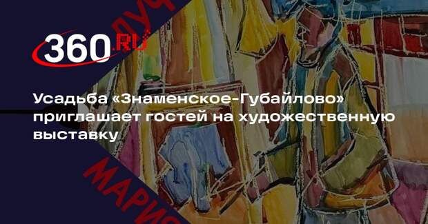 В усадьбе «Знаменское-Губайлово» откроется выставка работ Марии Наумовой