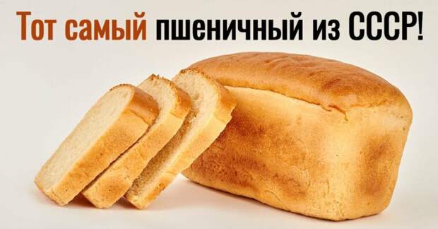 Белый хлеб кирпичиком по 20 копеек как из булочной СССР