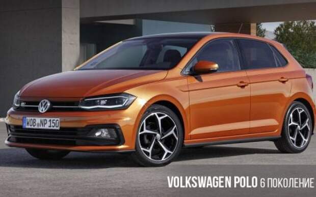 Volkswagen Polo 6 поколение