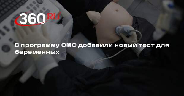 В программу ОМС добавили новый тест для беременных