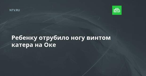 Мальчик попал под винты катера. Попал под винты моторной лодки. Девушка попала под катер. Винт катера. Мальчик попал под винты катера.