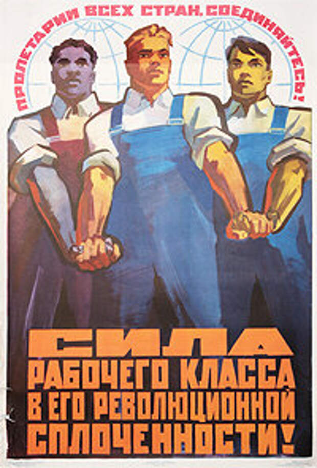 Рабочий класс в советском обществе. Пролетариат плакаты. Рабочий класс. Советский плакат рабочий. Рабочий класс плакаты.