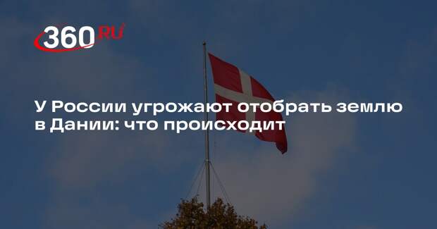 Власти Дании угрожают отобрать землю, где стоит посольство России