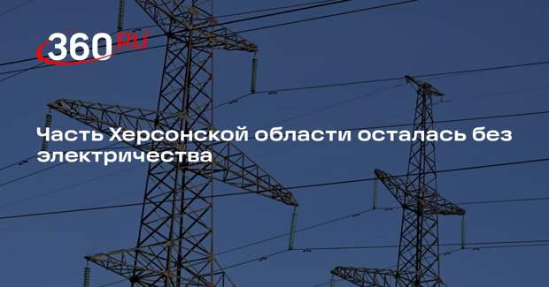 Сальдо: после обстрела ВСУ нарушено электроснабжение в Херсонской области