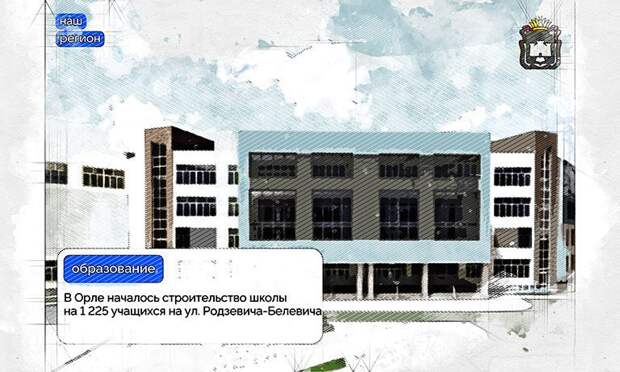 Школу на ул. Родзевича-Белевича в Орле чиновники обещают сдать в этом году