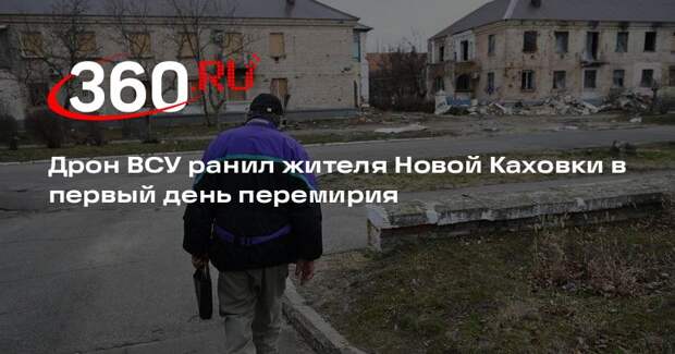 Дрон ВСУ ранил жителя Новой Каховки в первый день перемирия