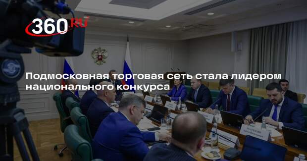 Подмосковная торговая сеть стала лидером национального конкурса