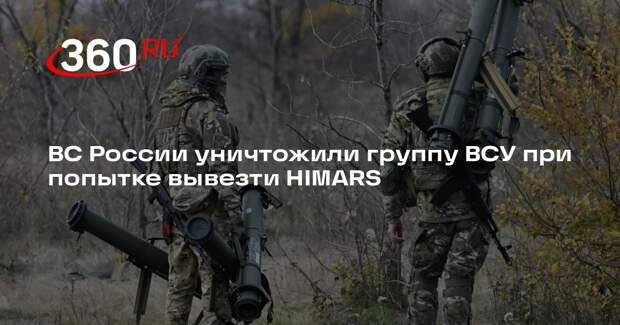 РИА «Новости»: ВС России уничтожили группу ВСУ при попытке вывезти РСЗО HIMARS