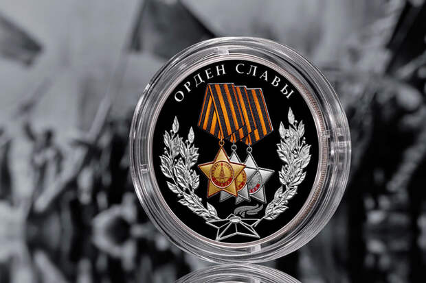Банк России 16 апреля выпустит трехрублевую серебряную монету "Орден Славы"