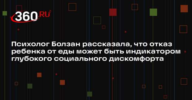 Психолог Болзан рассказала, что отказ ребенка от еды может быть индикатором глубокого социального дискомфорта