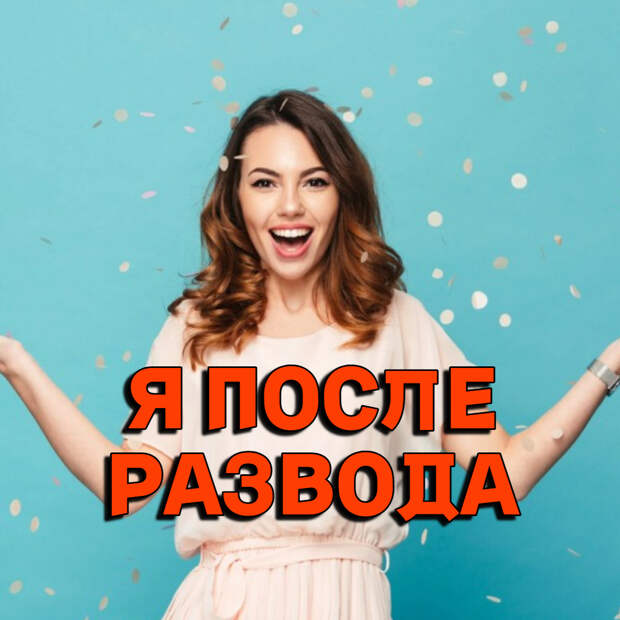 после первого развода