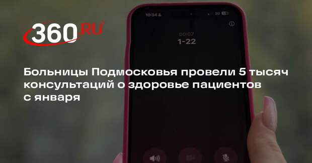 Больницы Подмосковья провели 5 тысяч консультаций о здоровье пациентов с января