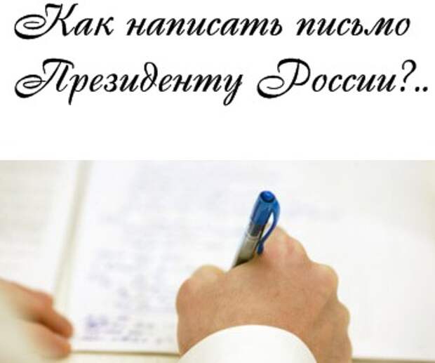 Писать именно. Как пишется президент.