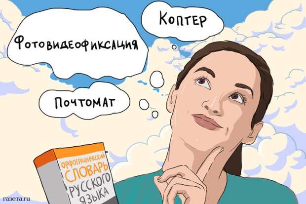 Коптер, почтомат, фотовидеофиксация: в русском языке зарегистрировали новые слова