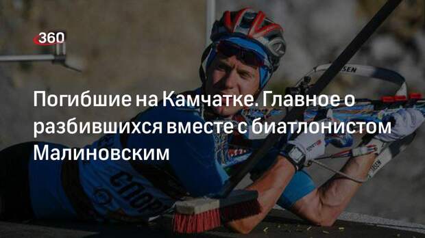 На борту вертолета Robinson вместе с биатлонистом Малиновским были 2 топ-менеджера