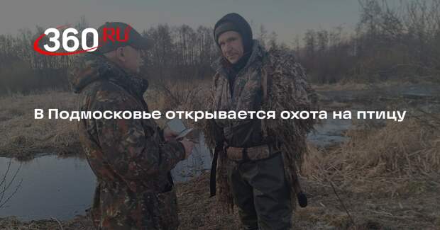 В Подмосковье с 20 марта стартует сезон охоты на птиц